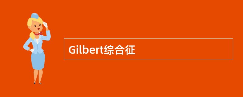 Gilbert综合征