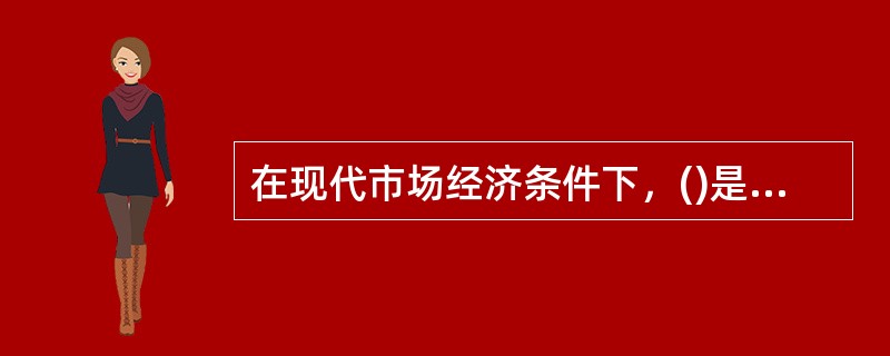 在现代市场经济条件下，()是政府收入的主要形式，承担着为政府提供公共产品和服务筹