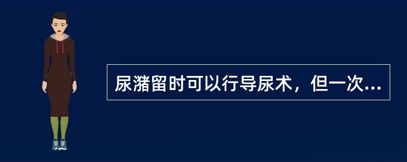 尿潴留时可以行导尿术，但一次排尿量不得超过：（）