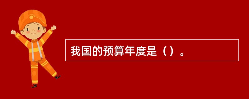 我国的预算年度是（）。