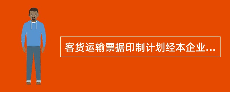 客货运输票据印制计划经本企业的（）审核汇总后，向铁道部指定的印刷厂安排印制计划。