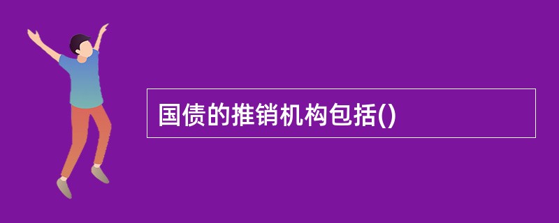 国债的推销机构包括()