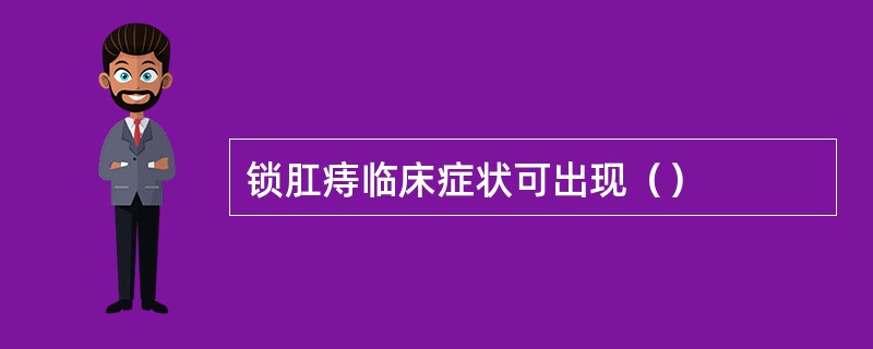 锁肛痔临床症状可出现（）