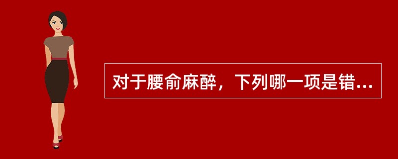 对于腰俞麻醉，下列哪一项是错误的：（）