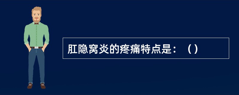 肛隐窝炎的疼痛特点是：（）