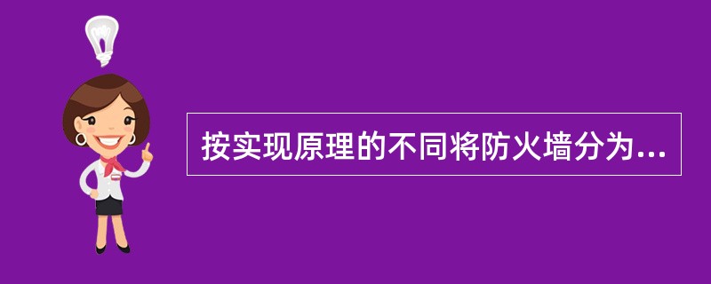 按实现原理的不同将防火墙分为（）三类。