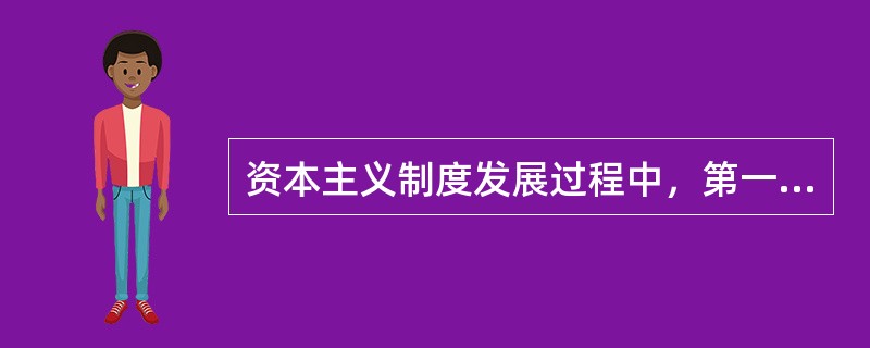 资本主义制度发展过程中，第一次科技革命的标志是（）的发明和广泛应用。