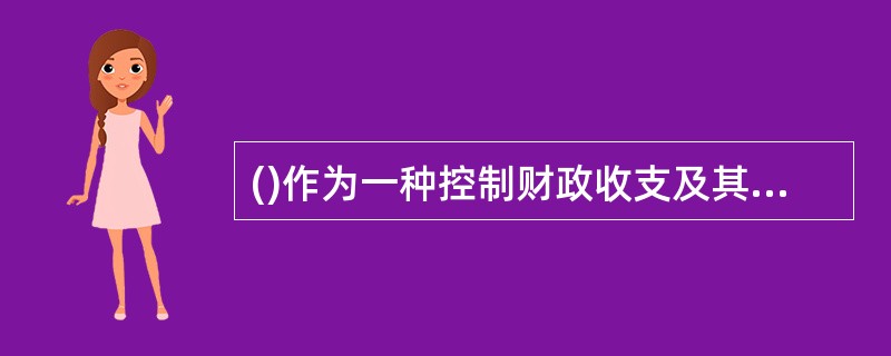 ()作为一种控制财政收支及其差额的机制，在各种财政政策手段中居于核心地位。