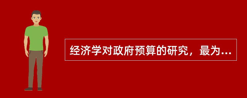 经济学对政府预算的研究，最为注重的是政府预算的（）问题。