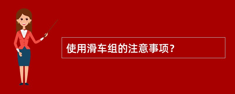 使用滑车组的注意事项？