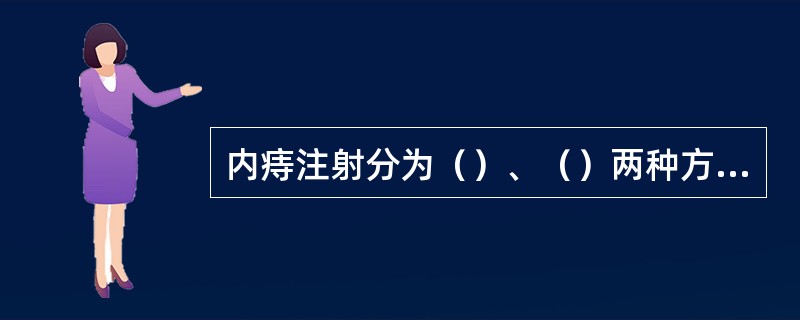 内痔注射分为（）、（）两种方法。