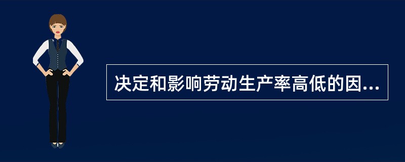 决定和影响劳动生产率高低的因素主要有（）。