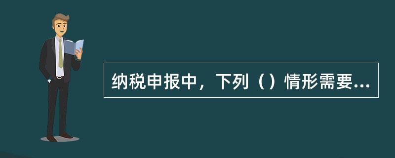 纳税申报中，下列（）情形需要由税务机关责令限期改正，可以处2000元以下的罚款；