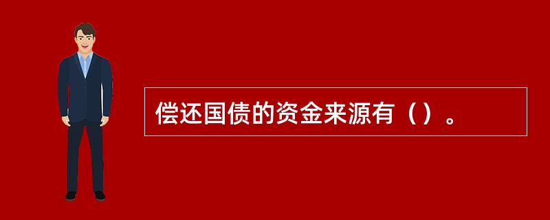 偿还国债的资金来源有（）。