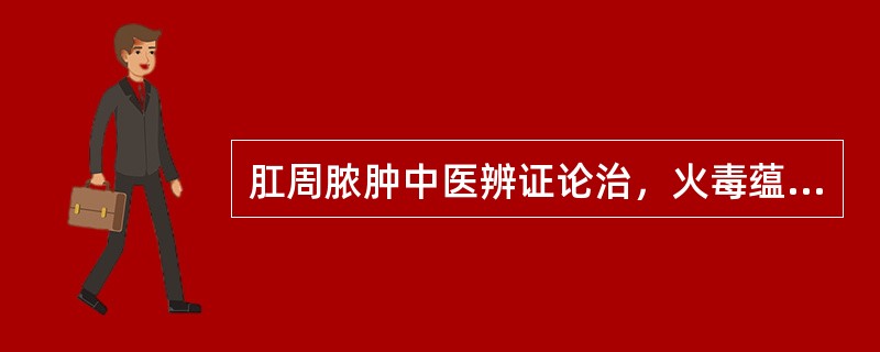 肛周脓肿中医辨证论治，火毒蕴结型治宜（），方用（）。