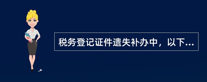 税务登记证件遗失补办中，以下哪项服务属于升级规范服务。（）