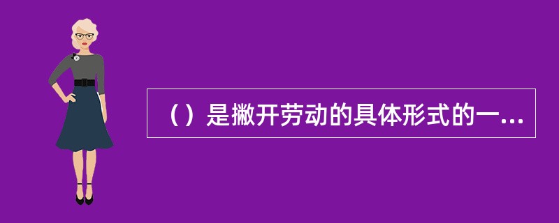 （）是撇开劳动的具体形式的一般人类劳动，它形成商品价值。