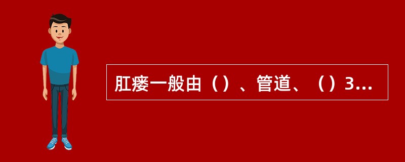 肛瘘一般由（）、管道、（）3部分组成。