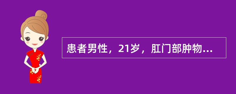 患者男性，21岁，肛门部肿物伴坠痛，异物感一天，不发热，无便血。视诊：肛缘左侧紫