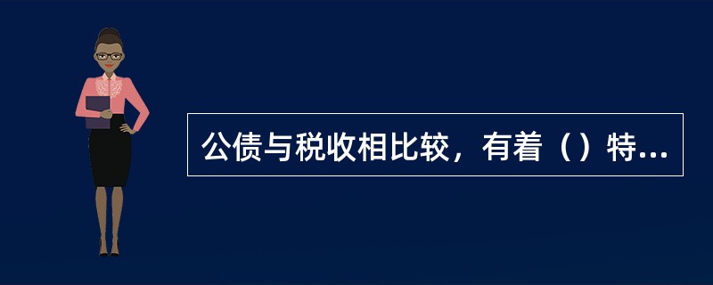 公债与税收相比较，有着（）特殊性。