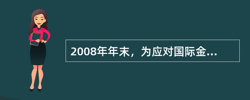 2008年年末，为应对国际金融危机，我国政府施行积极的财政政策，制定了4万亿元投