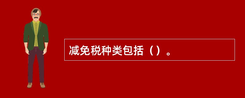 减免税种类包括（）。