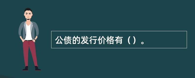 公债的发行价格有（）。