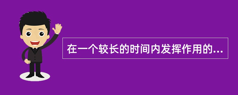 在一个较长的时间内发挥作用的财政政策指的是（）。