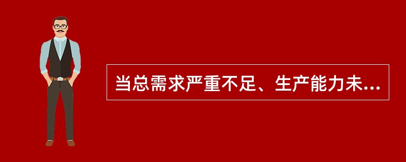 当总需求严重不足、生产能力未得到充分利用时，应采用（）。