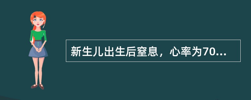 新生儿出生后窒息，心率为70次/分，呼吸10次/分，应立即进行下列处理（）