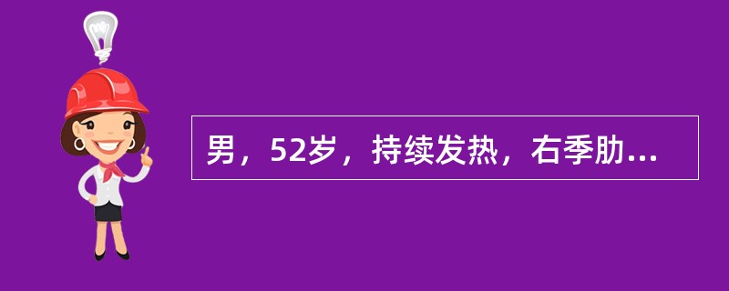 男，52岁，持续发热，右季肋部胀痛1月，体温37～39℃，盗汗消瘦明显，4天前突