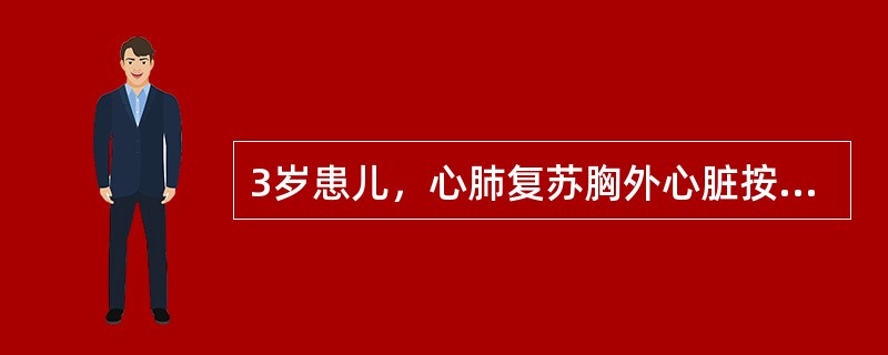 3岁患儿，心肺复苏胸外心脏按压的合适频率是（）