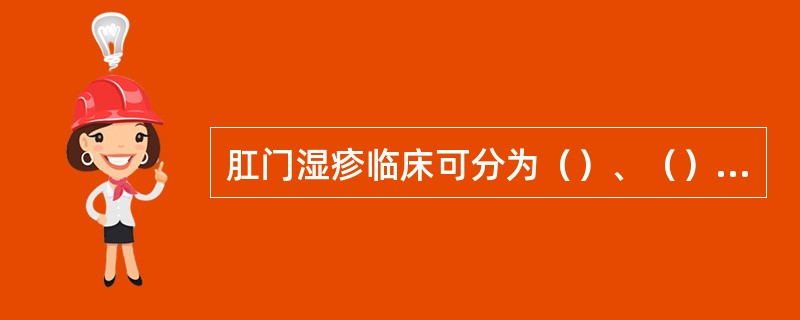 肛门湿疹临床可分为（）、（）、慢性湿疹3期。