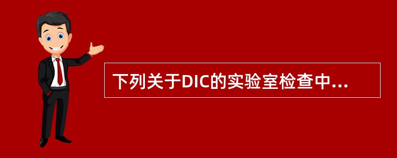 下列关于DIC的实验室检查中，哪项提示纤溶亢进（）