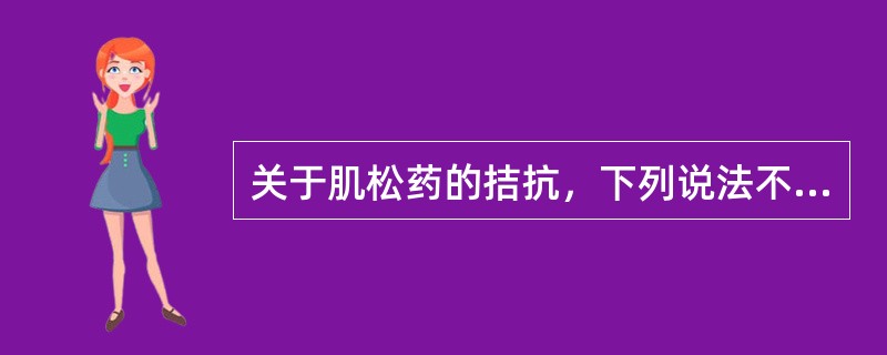 关于肌松药的拮抗，下列说法不正确的是（）