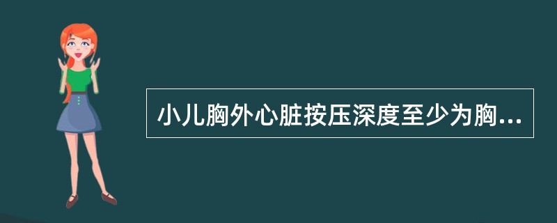 小儿胸外心脏按压深度至少为胸部厚度的（）