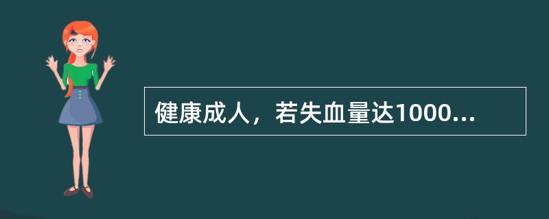 健康成人，若失血量达1000ml，应输注（）