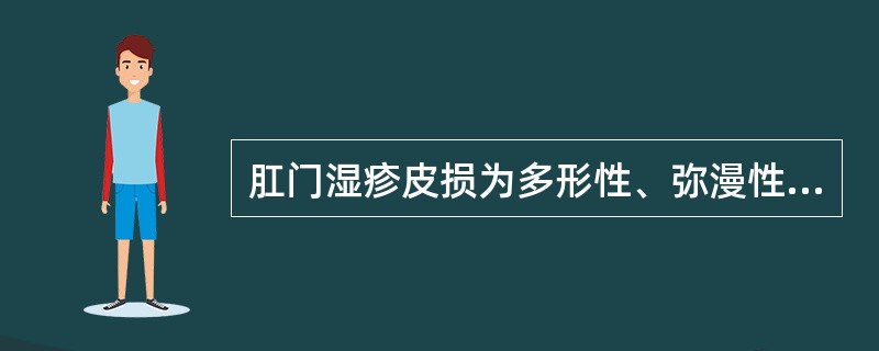 肛门湿疹皮损为多形性、弥漫性、分布对称；急性者有（），慢性者有（）。