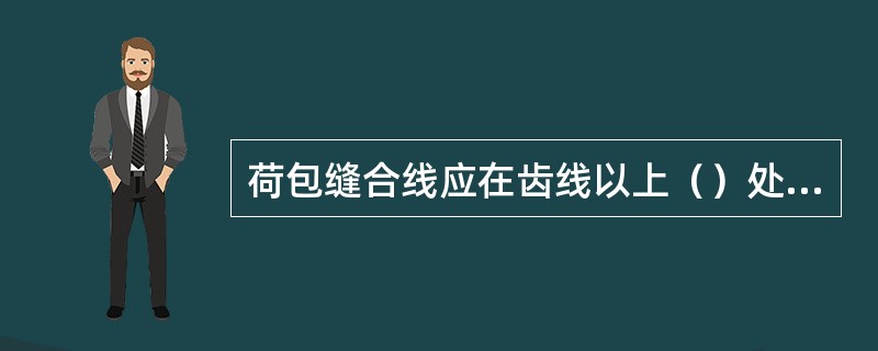 荷包缝合线应在齿线以上（）处，吻合口在齿线上方（）为宜。