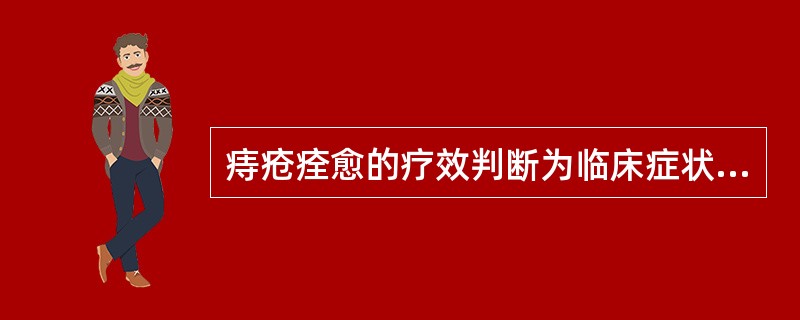 痔疮痊愈的疗效判断为临床症状、（）消失，检查见（）。