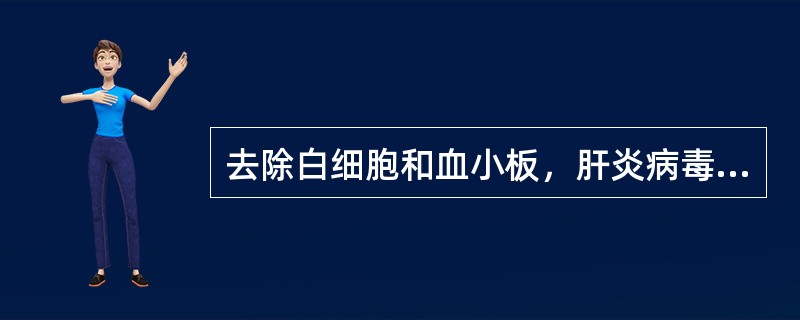 去除白细胞和血小板，肝炎病毒和抗A、B抗体的红细胞属于（）