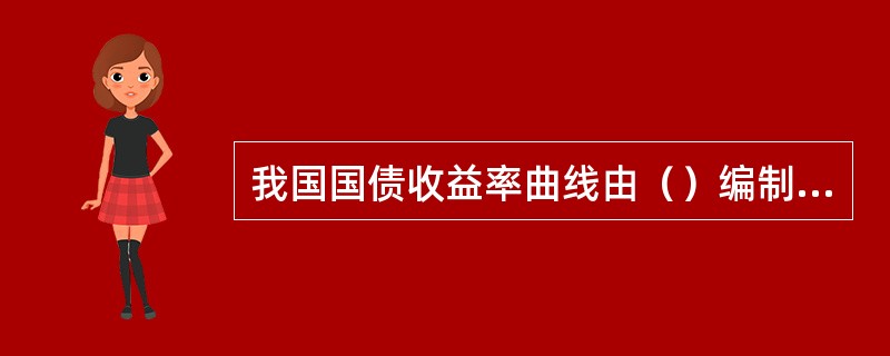 我国国债收益率曲线由（）编制及提供。