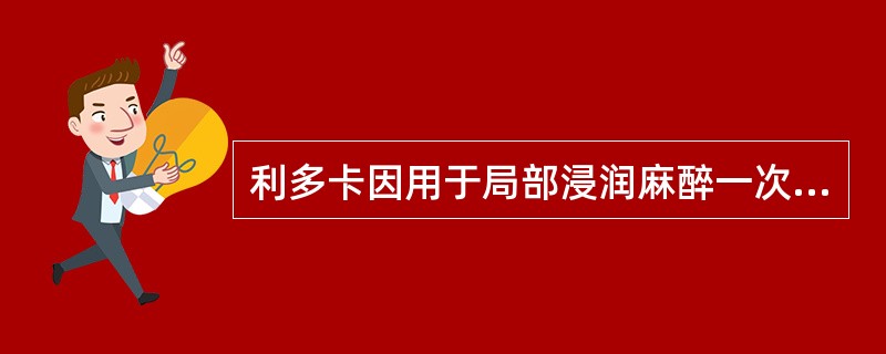 利多卡因用于局部浸润麻醉一次限量为。（）