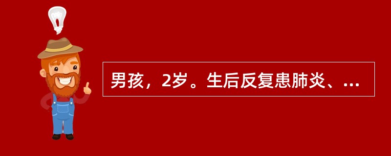 男孩，2岁。生后反复患肺炎、腹泻及革兰阴性菌败血症。其血清IgG2g/L（200