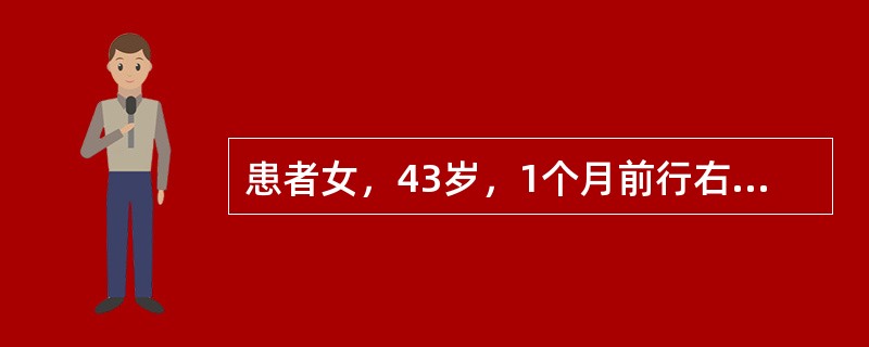 患者女，43岁，1个月前行右侧乳腺癌改良根治术。术后病理：高级别导管原位癌，2.