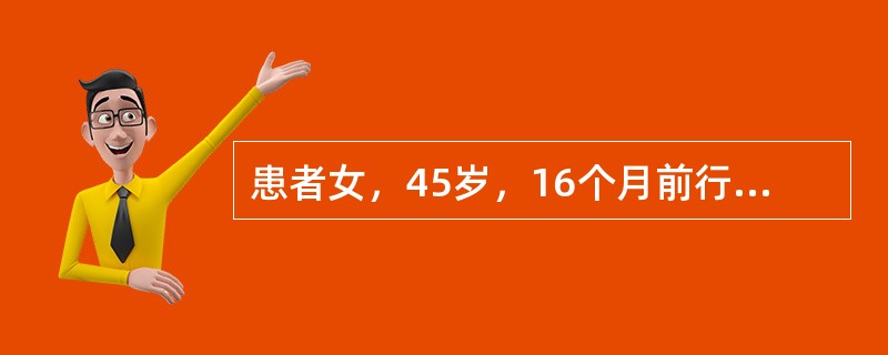 患者女，45岁，16个月前行左侧乳腺癌改良根治术。术后病理：左乳浸润性导管癌，腋