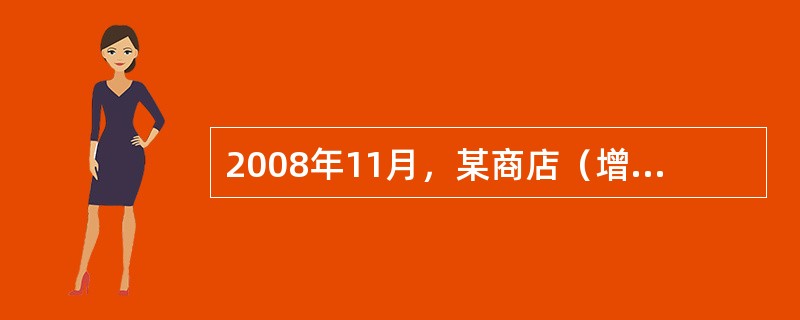 2008年11月，某商店（增值税小规模纳税人）购进服装150套，每套进价80元，