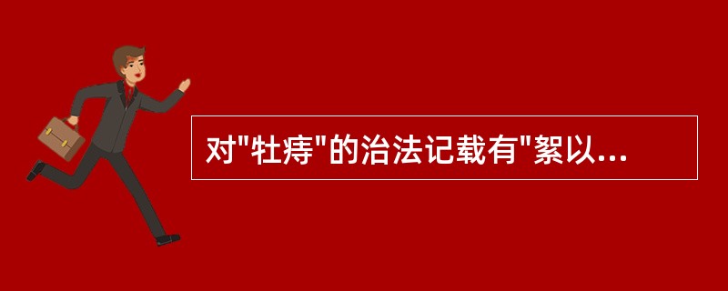 对"牡痔"的治法记载有"絮以小绳，剖以刀"，这是何种疗法：（）