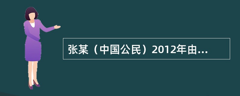 张某（中国公民）2012年由中方企业派往国内的外商投资企业工作，派遣单位和雇佣单