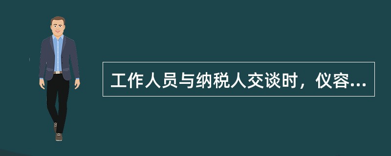 工作人员与纳税人交谈时，仪容举止基本规范要求必须做到（）。
